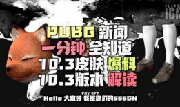 pubg新闻爆料,最新绝地求生爆料，游戏大更新即将来袭！
